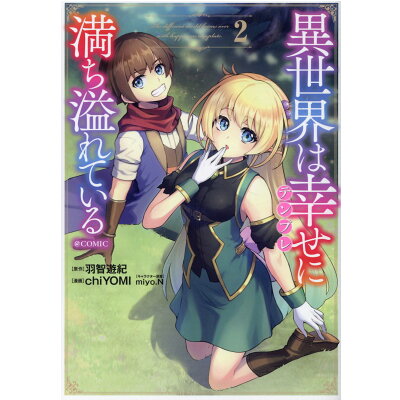 楽天市場 異世界は幸せ テンプレ に満ち溢れている Comic2 価格比較 商品価格ナビ 楽天市場 異世界は幸せ テンプレ に満ち溢れている Comic2 価格比較 商品価格ナビ